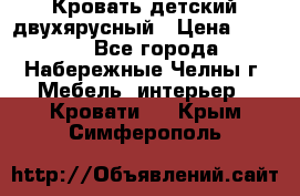 Кровать детский двухярусный › Цена ­ 5 000 - Все города, Набережные Челны г. Мебель, интерьер » Кровати   . Крым,Симферополь